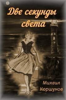 Две секунды света