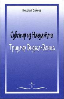 Сувенир из Нагуатмы. Триумф Виджл-Воина. Часть 2