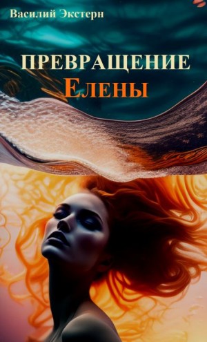 Превращение Елены