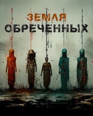 Земля обреченных
