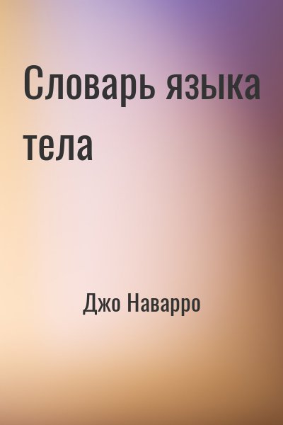 Словарь языка тела