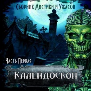 Калейдоскоп ужасов »