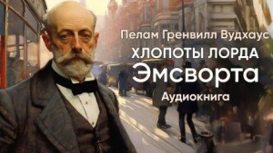 Хлопоты лорда Эмсворта