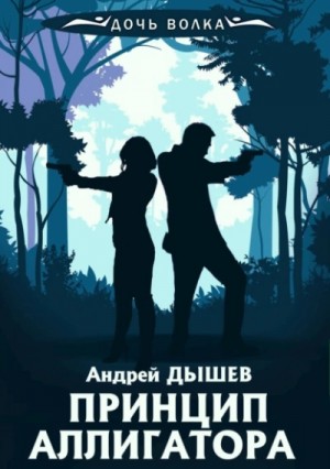 Принцип аллигатора