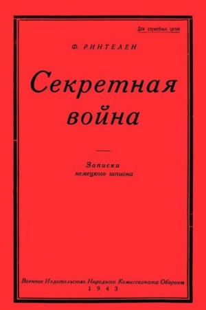 Секретная Война. Записки немецкого шпиона