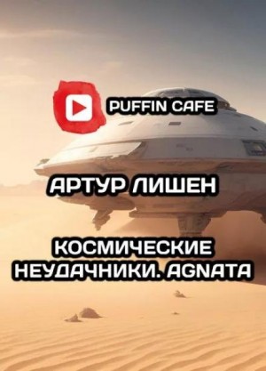 Космические неудачники. Agnata