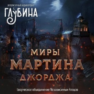 Сборник "Миры Джорджа Мартина"