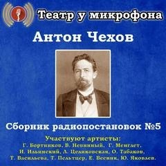 Сборник радиопостановок. Часть 5