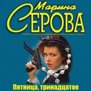 Пятница, тринадцатое