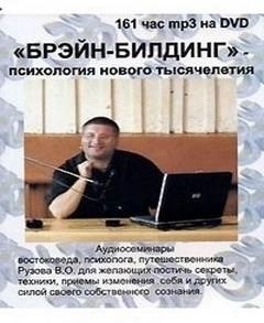 Брэйн-билдинг - психология нового тысячелетия