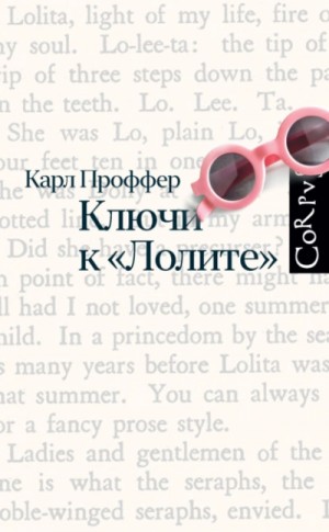 Ключи к «Лолите»