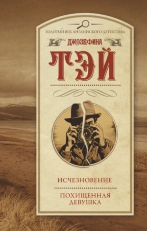 Похищенная девушка
