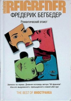 Романтический эгоист