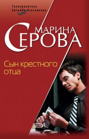 Сын крёстного отца