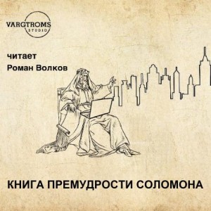Книга премудрости Соломона