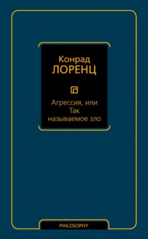 Агрессия, или Так называемое зло