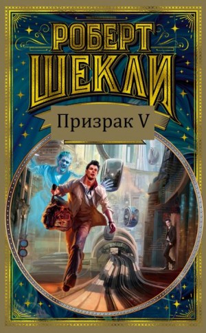 Призрак V