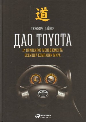 Дао Toyota: 14 принципов менеджмента ведущей компании мира
