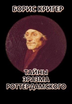 Тайны Эразма Роттердамского