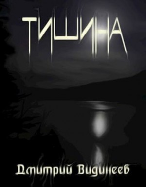 Тишина
