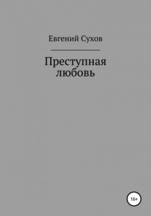 Преступная любовь