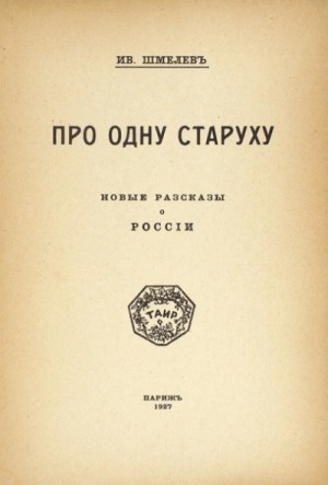 Про одну старуху
