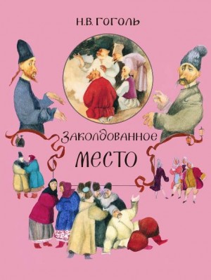Заколдованное место