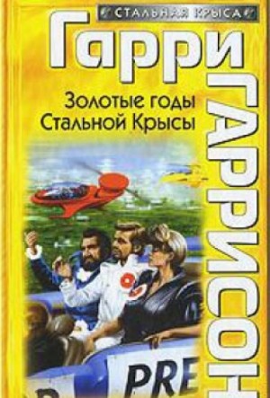 Золотые годы Стальной Крысы