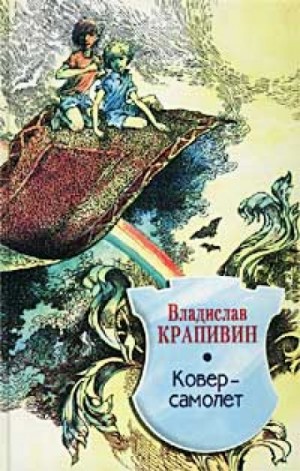 Ковер-самолет