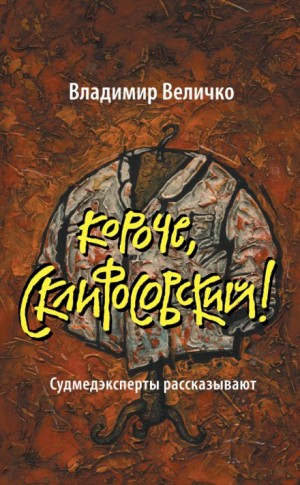 Короче, Склифосовский!