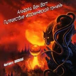 Путешествие «Космической гончей»