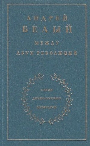 Между двух революций