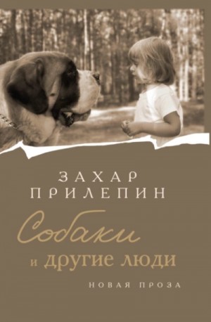 Собаки и другие люди