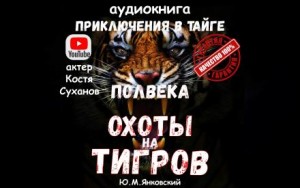 Полвека охоты на тигров