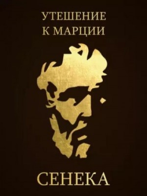Утешение к Марции