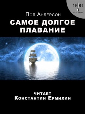 Самое долгое плавание