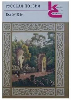 Лики русской музы. Поэзия 1826–1836 годов