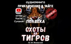 Полвека охоты на тигров