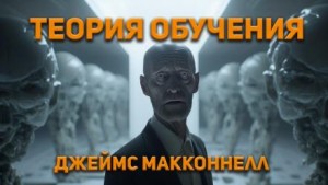 Теория обучения