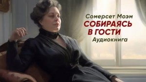Собираясь в гости