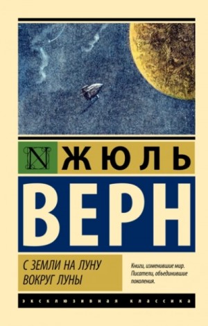 С Земли на Луну, Вокруг Луны