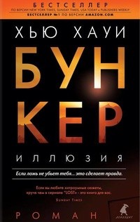 Бункер. Иллюзия: Холстон, Правильный выбор, Изгнание
