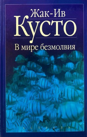 В мире безмолвия