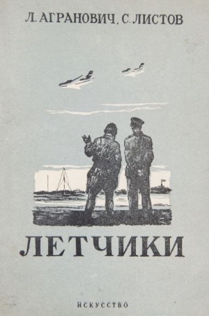 Лётчики