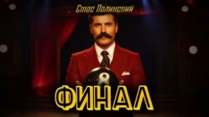 Финал