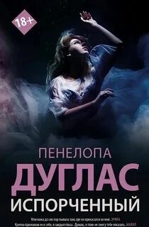 Испорченный