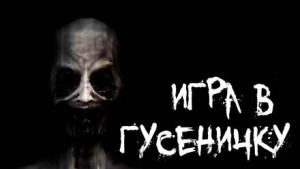 Игра в гусеничку