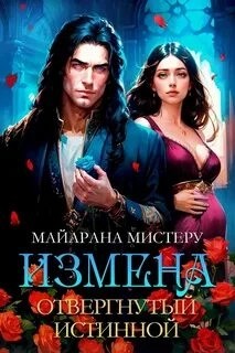 Измена. Отвергнутый истинной