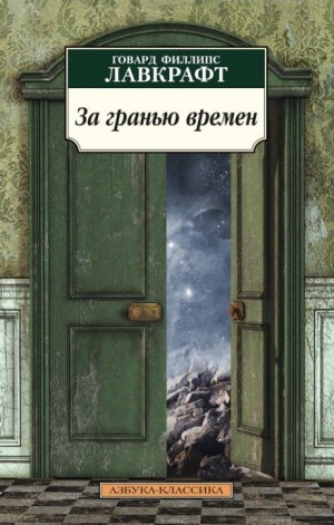 За гранью времён