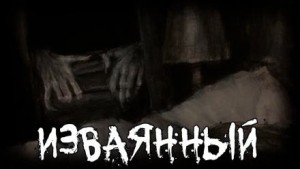 Изваянный